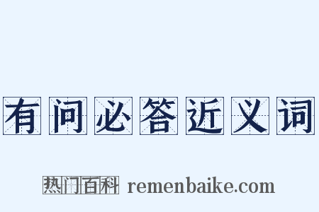 有问必答近义词是什么意思的图片